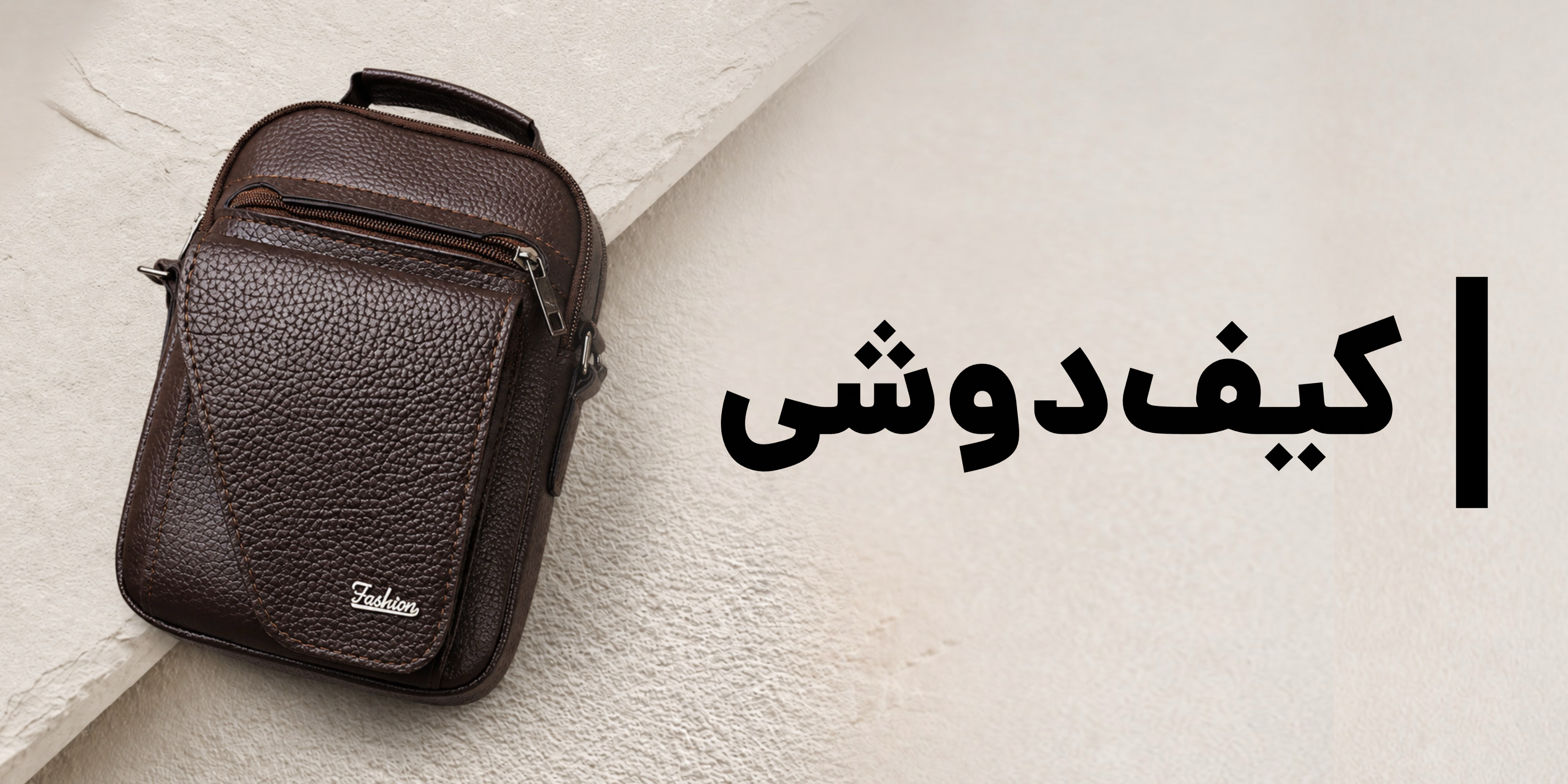 دسته بندی کیف دوشی