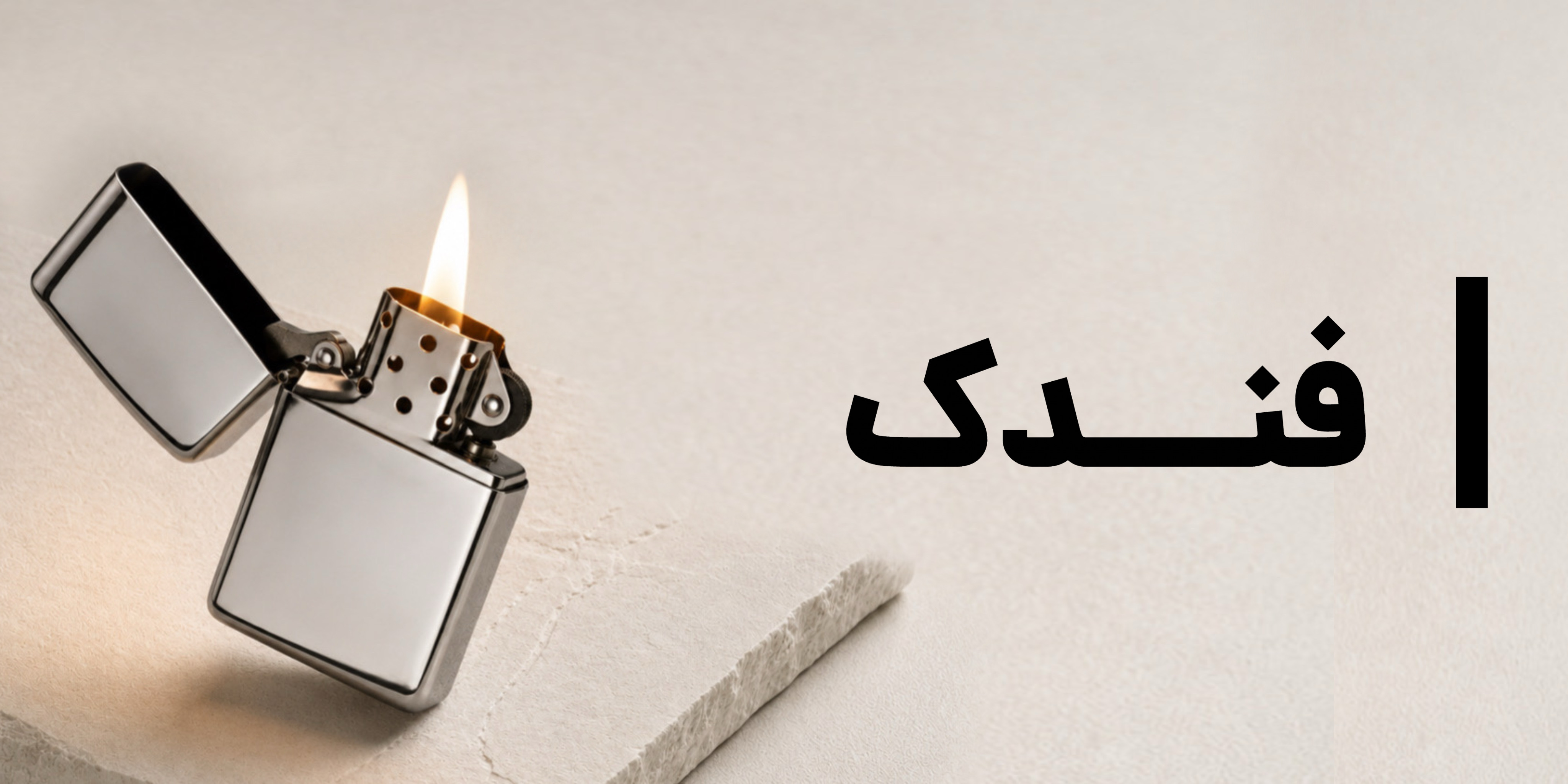 دسته بندی فندک