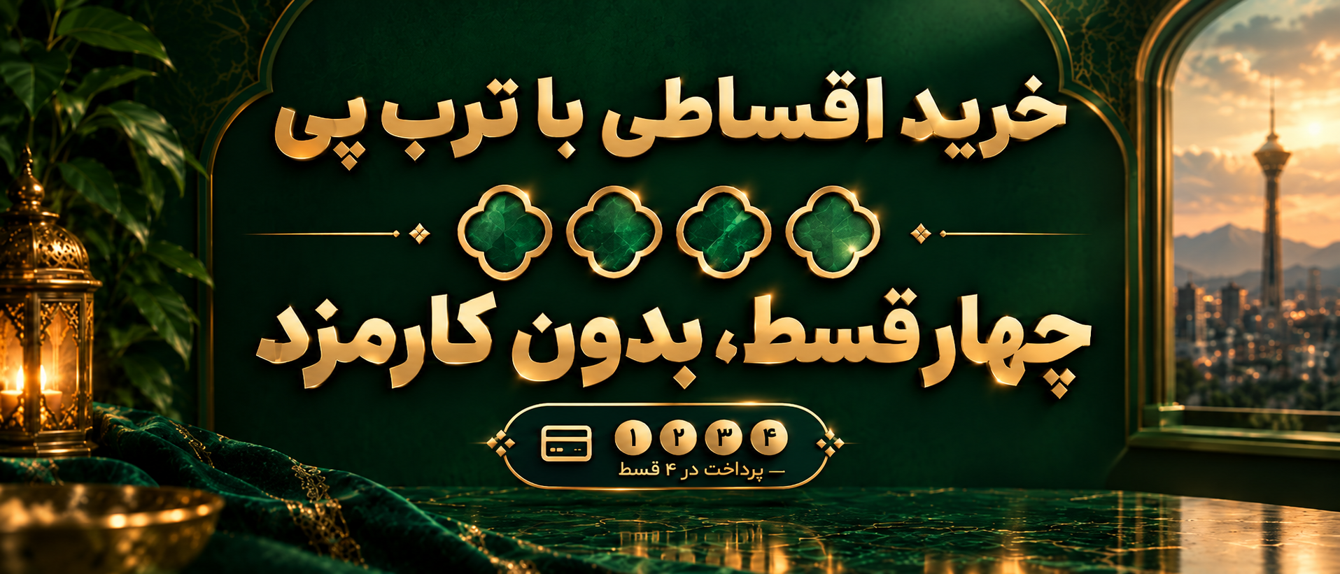 بنر ترب پی